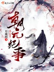朝元图鉴赏