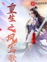 女主角凤鸾歌