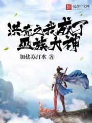 洪荒我成了巫族姑爷免费