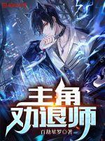 劝退师小姐 江渊