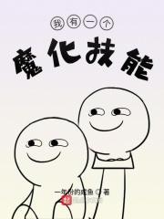 我有一个魔帝老婆