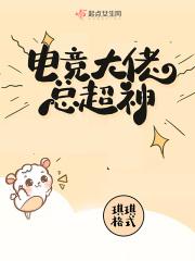 电竞大佬是女