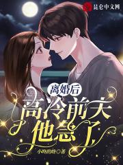 离婚后豪门前夫痛哭流涕求我复婚92