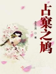 鸠占鹊巢的意思及成语解释