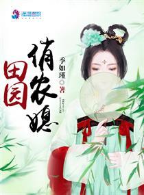 田园俏厨娘免费阅读