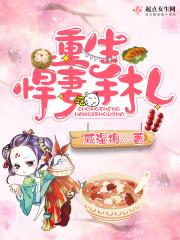 重生悍妻推荐