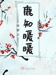 快穿女主叫鹿萌