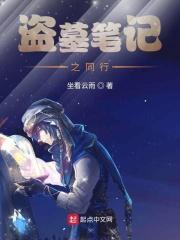 盗墓笔记同人排行榜