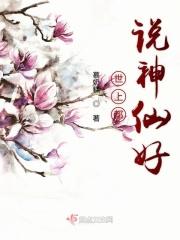人人都说神仙好