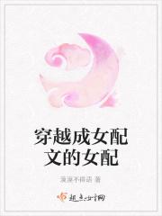 穿越成女配的推荐