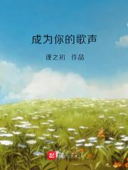 成为的歌词