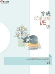 穿越成反派校草的同桌学霸