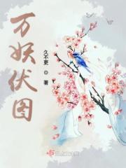 万妖国演员