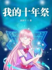 我的十年