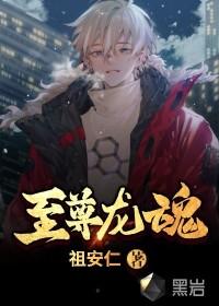 龙魂至尊百科