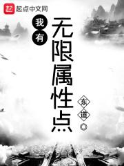 我的无限刷属性点