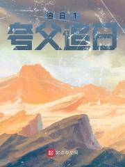 夸父逐日和夸父追日有区别吗