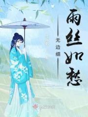 无边丝雨细如愁整首诗