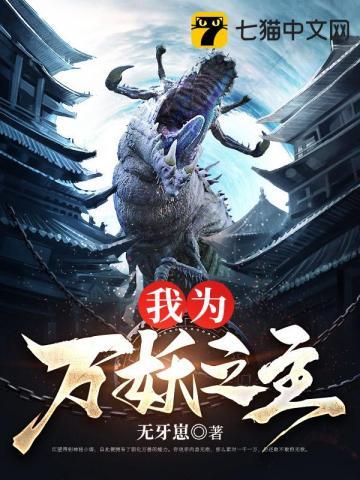 万千妖魔为我倾倒txt