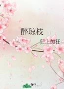 醉琼枝全文阅读
