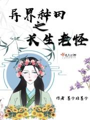 异界种田文完结推荐