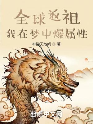 全球返祖之我