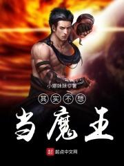 不想当魔王的村长不是好勇者