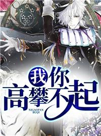 当年的我你爱理不理