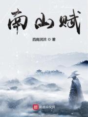 南山赋 铁瓮坚如铁
