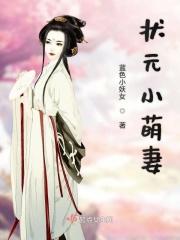 状元爷靠边站萌宝妻子要种田txt