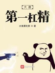 大唐之杠精