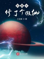 我修的了可能是假仙