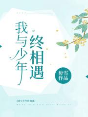我与少年往事作文800字