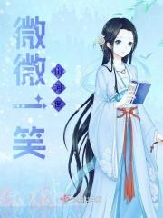 微微一笑by