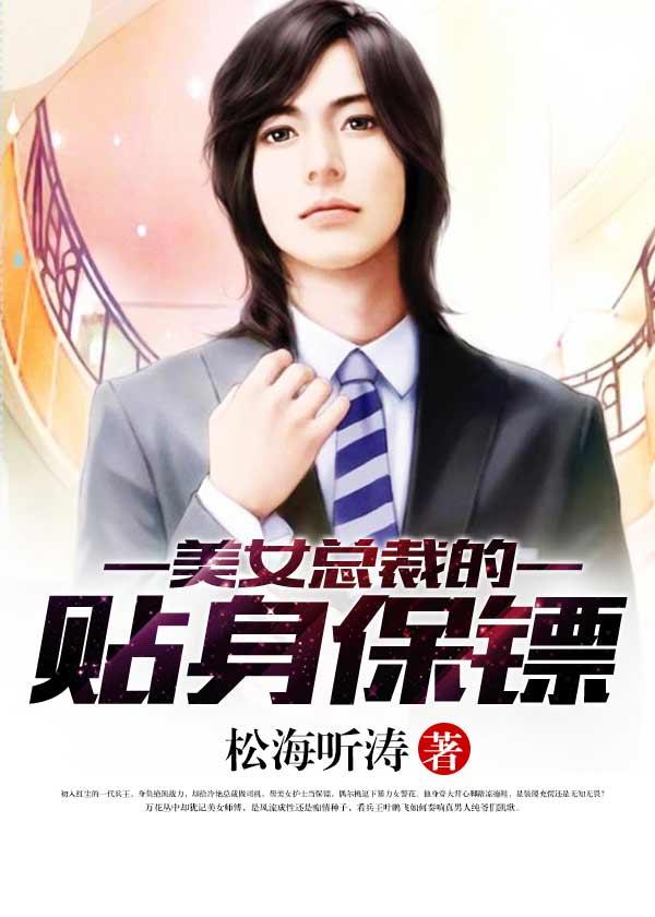 美女总裁的贴身保镖(我的总裁大小姐)没错字