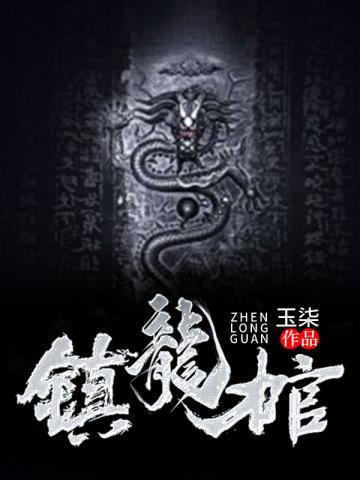 镇龙棺林寿曹雪蓉相遇