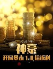 神豪开局暴击10倍返利系统