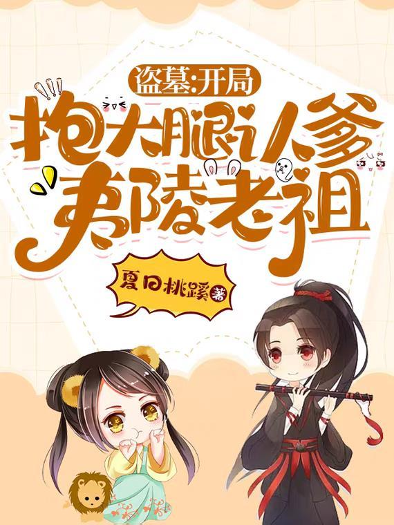 盗墓开局取货秀秀