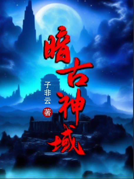 暗古神坛传说8一周目