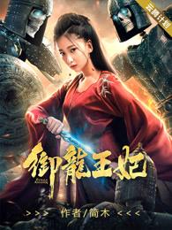 御龙王妃零落的结局