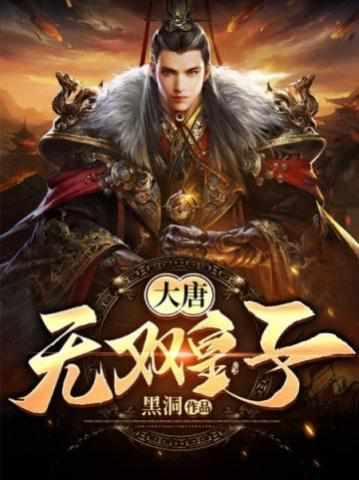开局和李世民断绝关系的主角李简