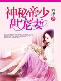 神秘帝少甜宠妻人物介绍