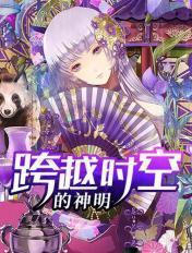 跨越了时空的界限