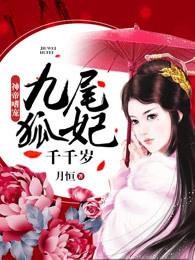 九尾狐卿尘
