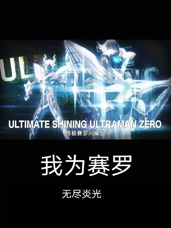 我是赛罗的母亲