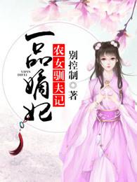 一品农家妃全文免费阅读