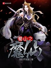蜀山魔君