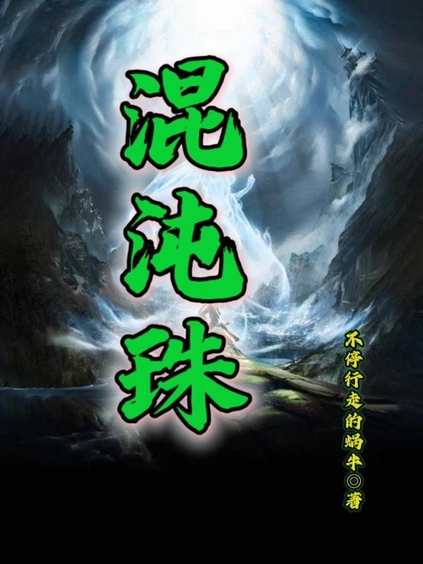 玄幻之我有一座混沌监狱