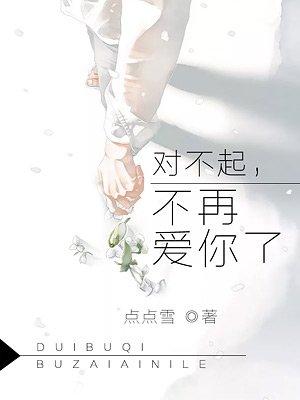 对不起不能再喜欢你了