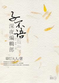 子不语言说阅读